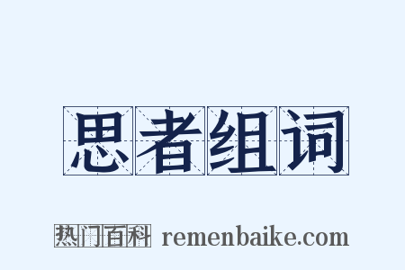 思者组词是什么意思的图片